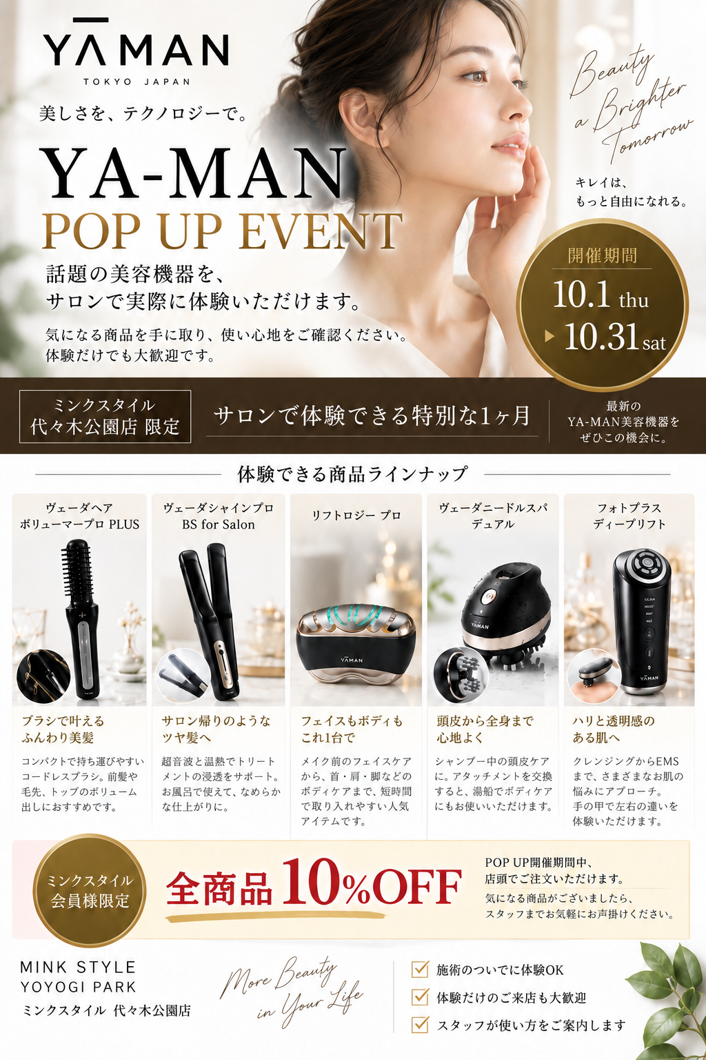 ミンクスタイル代々木公園店 YA-MAN POP UP 2026年10月1日から10月31日 会員様10％OFF
